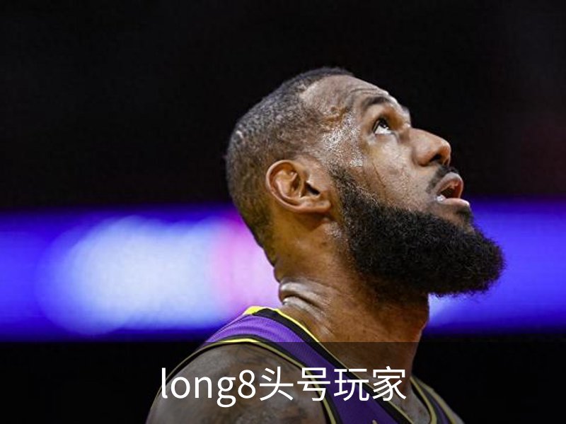 long8头号玩家介绍